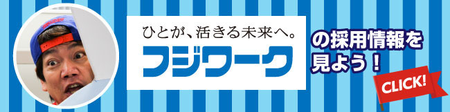 フジワークの採用情報を見よう！